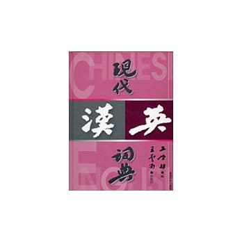 现代汉英词典 pdf epub mobi 电子书 下载