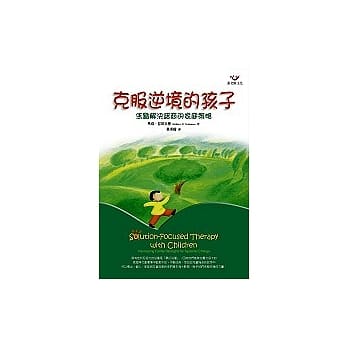 克服逆境的孩子：焦点解决谘商的家庭策略 pdf epub mobi 电子书 下载