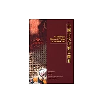 中国古代印刷史图册 (中英对照) pdf epub mobi 电子书 下载