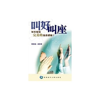 叫好叫座—如何缔造完美的服务体验？ pdf epub mobi 电子书 下载