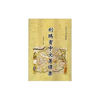 利玛窦中文着译集 pdf epub mobi 电子书 下载