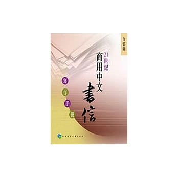 21世纪商用中文书信写作手册 pdf epub mobi 电子书 下载