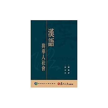 汉语与华人社会 pdf epub mobi 电子书 下载