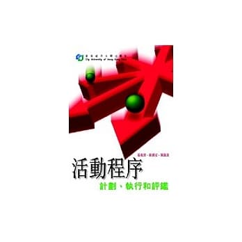 活动程序：计划、执行和评鑑 pdf epub mobi 电子书 下载