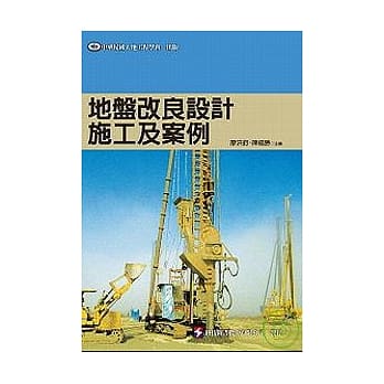 地盘改良设计施工及案例 pdf epub mobi 电子书 下载
