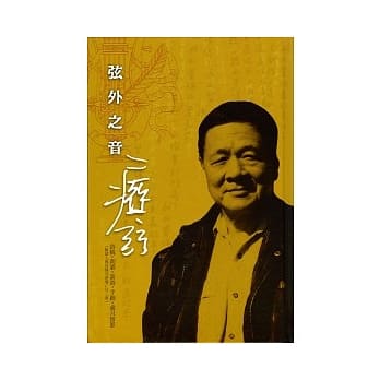 弦外之音：痖弦诗稿、朗诵、手迹、岁月留影（附光碟） pdf epub mobi 电子书 下载