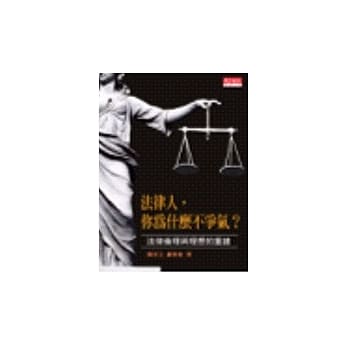法律人，你为什么不争气？法律伦理与理想的重建 pdf epub mobi 电子书 下载