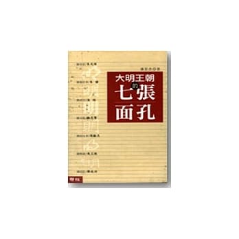 大明王朝的七张面孔 pdf epub mobi 电子书 下载