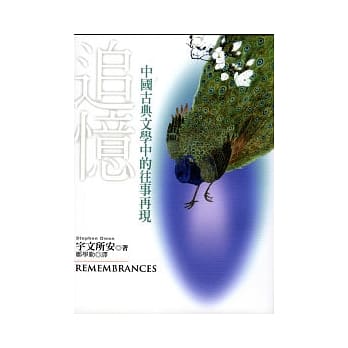 追忆：中国古典文学中的往事再现 pdf epub mobi 电子书 下载