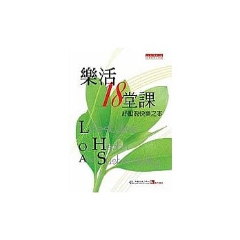 乐活18堂课纾压为快乐之本 pdf epub mobi 电子书 下载