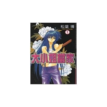 大小姐当家 1 pdf epub mobi 电子书 下载