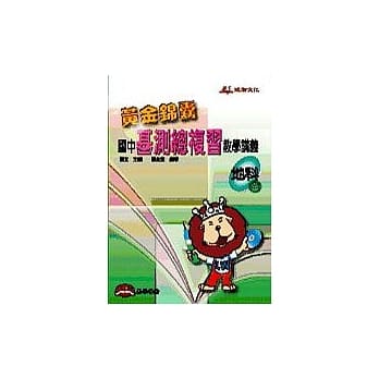 黄金锦囊国中基测总复习教学讲义──地科(全) pdf epub mobi 电子书 下载