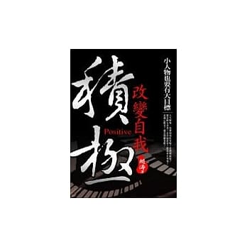 积极改变自我：小人物也要有大目标 pdf epub mobi 电子书 下载
