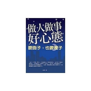 做人做事好心态:要面子，也要里子 pdf epub mobi 电子书 下载
