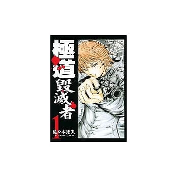 极道毁灭者 1 pdf epub mobi 电子书 下载