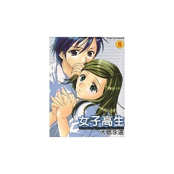 女子高生 8 pdf epub mobi 电子书 下载