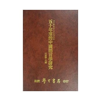 五十年来的中国语言学研究【精】 pdf epub mobi 电子书 下载