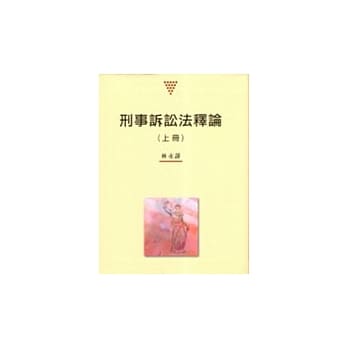 刑事诉讼法释论(上册)改订版 pdf epub mobi 电子书 下载