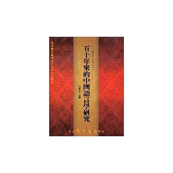 五十年来的中国语言学研究【平】 pdf epub mobi 电子书 下载