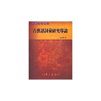 古汉语词汇研究导论【精】 pdf epub mobi 电子书 下载