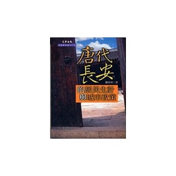 唐代长安的居民生计与城市政策 pdf epub mobi 电子书 下载