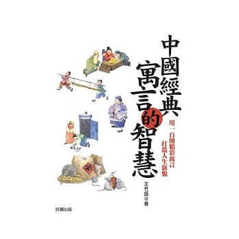 中国经典寓言的智慧 pdf epub mobi 电子书 下载