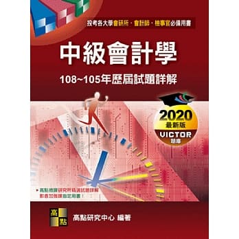 中级会计学历届试题详解（108～105年） pdf epub mobi 下载