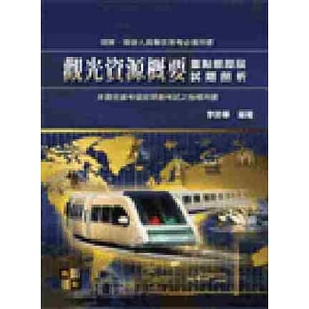 观光资源概要重点暨历届试题剖析 pdf epub mobi 电子书 下载