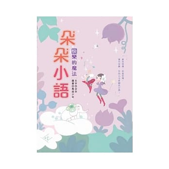朵朵小语：快乐的魔法 pdf epub mobi 电子书 下载