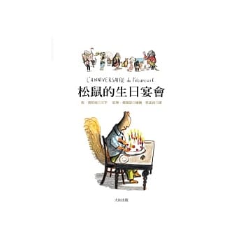 松鼠的生日宴会 pdf epub mobi 电子书 下载