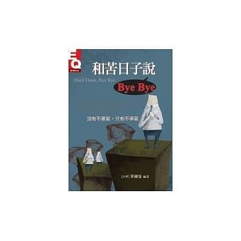 和苦日子说Bye Bye pdf epub mobi 电子书 下载