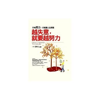 越失意，就要越努力 pdf epub mobi 电子书 下载
