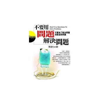 不要用问题解决问题 pdf epub mobi 电子书 下载
