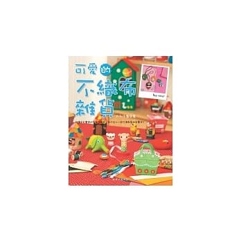 可爱的不织布杂货 pdf epub mobi 电子书 下载