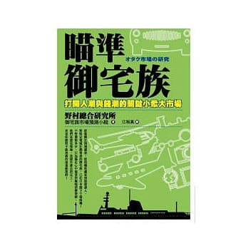 瞄准御宅族 pdf epub mobi 电子书 下载