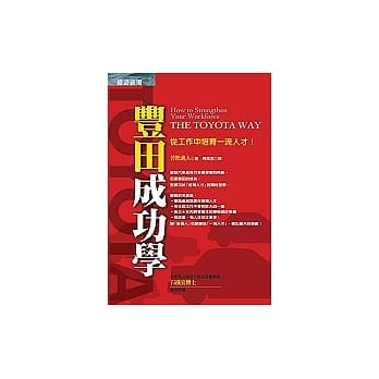 丰田成功学:从工作中培育一流人才！ pdf epub mobi 电子书 下载