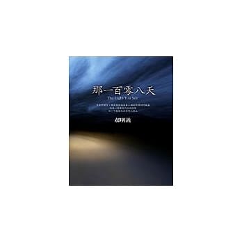 那一百零八天 pdf epub mobi 电子书 下载