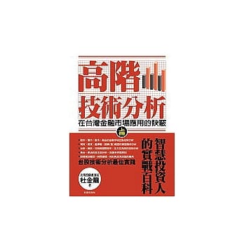 高阶技术分析:在台湾金融市场应用的诀窍【上册】 pdf epub mobi 电子书 下载