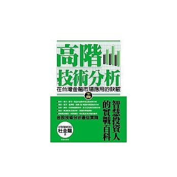 高阶技术分析:在台湾金融市场应用的诀窍【下册】 pdf epub mobi 电子书 下载