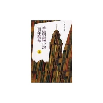 香港短篇小说百年精华（上） pdf epub mobi 电子书 下载