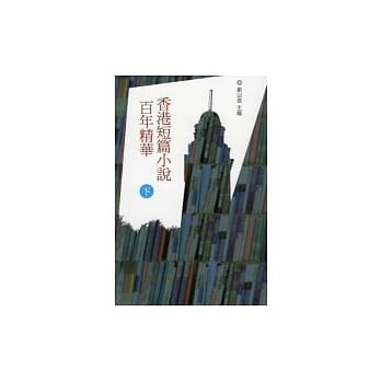 香港短篇小说百年精华 (下) pdf epub mobi 电子书 下载