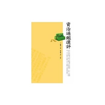 资治通鑑选评 pdf epub mobi 电子书 下载