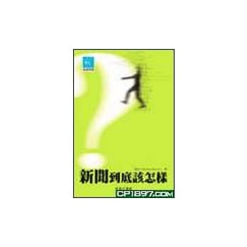 新闻到底该怎么样 pdf epub mobi 电子书 下载