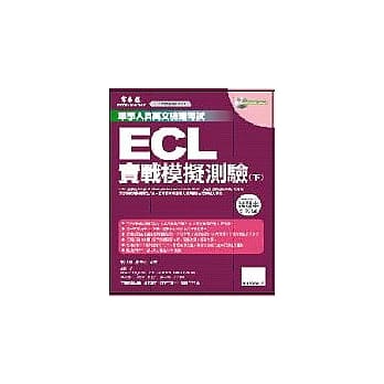 ECL实战模拟试题(书+1MP3) 试题本+详解本(下) pdf epub mobi 电子书 下载