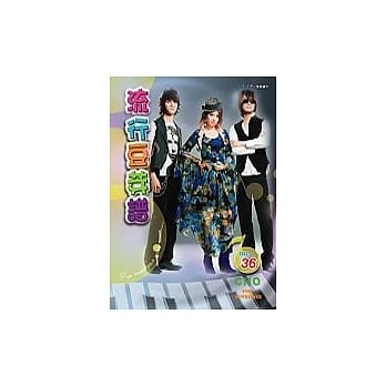 五线谱、豆芽谱：流行豆芽谱 第36册 (适用钢琴、电子琴) pdf epub mobi 电子书 下载