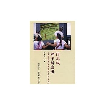 阿美族都市新家园：近五十年的台北县原住民都市社区打造史研究 pdf epub mobi 电子书 下载
