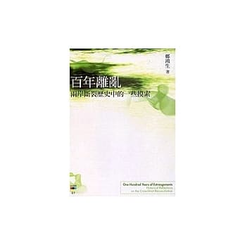 百年离乱：两岸断裂历史中的一些摸索 pdf epub mobi 电子书 下载