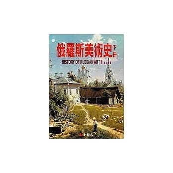 俄罗斯美术史（下册） pdf epub mobi 电子书 下载