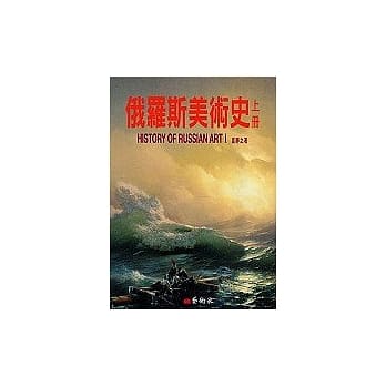 俄罗斯美术史（上册） pdf epub mobi 电子书 下载