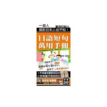 日语短句万用手册－ 附<能表达/能听懂>试听CD1片 pdf epub mobi 电子书 下载